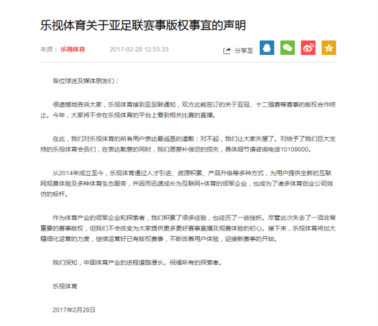 乐视无缘亚冠直播发道歉信球迷不买账!网友:没