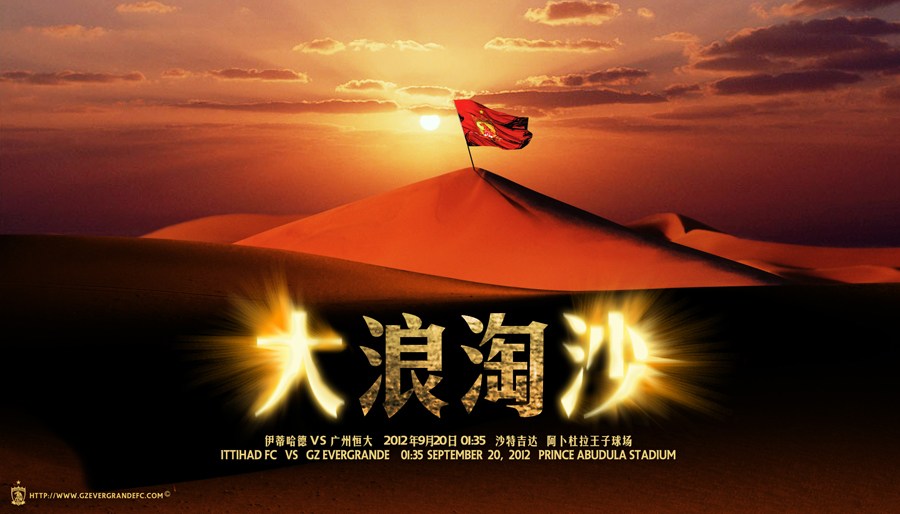 恒大发布亚冠最新海报 Victory Is Awaited