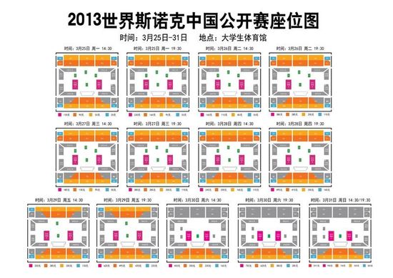 2013年世界斯诺克中国公开赛座位图