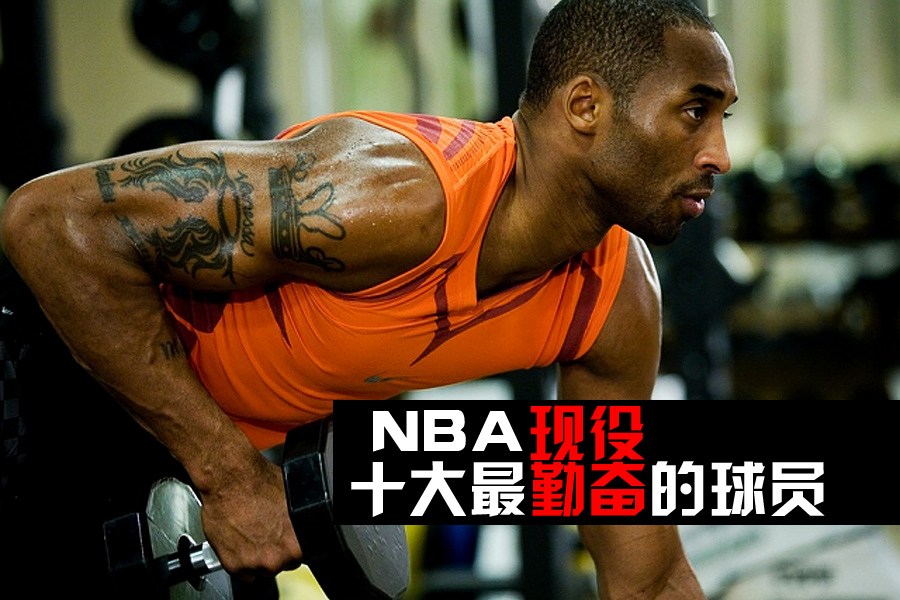 nba现役十大最勤奋的球员